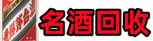 鹿邑县优财烟酒回收店